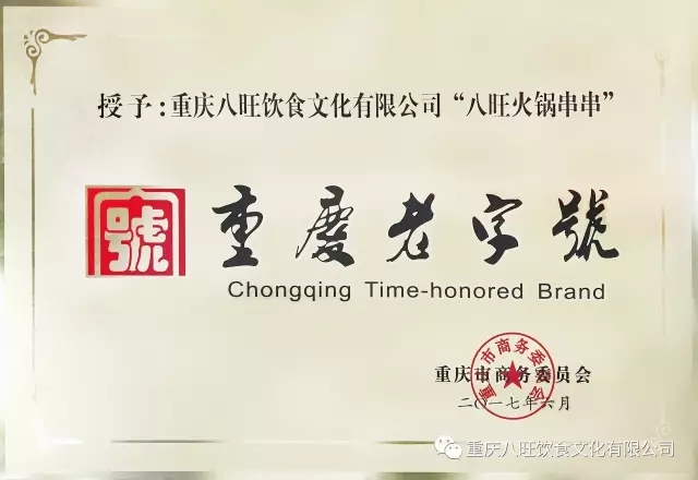 重庆八旺饮食文化有限公司_饮食文化管理有限公司_重庆餐饮文化