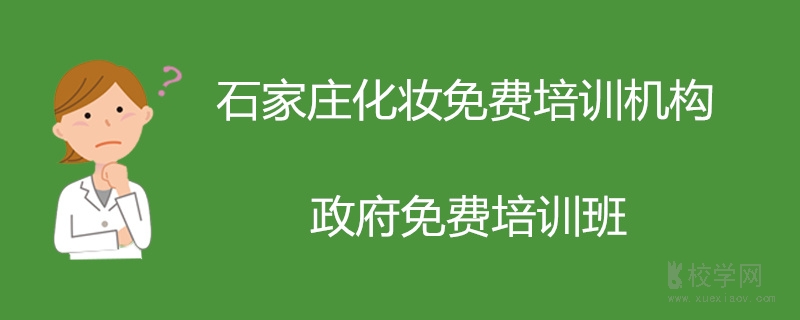石家庄政府免费培训