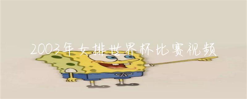 女排世界杯决赛视频-女排世界联赛决赛