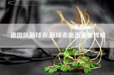 德国队世界杯球衣-2021德国球衣