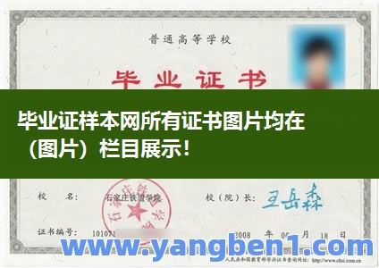 石家庄铁道大学（石家庄铁道学院）毕业证样本（河北省毕业证样本）