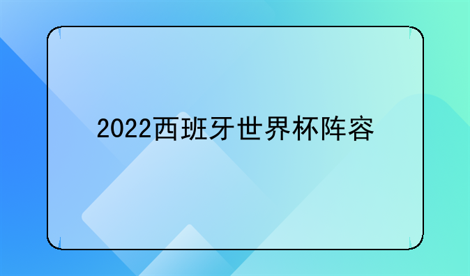 2025年西班牙男篮世界杯 西班牙球员名单-西班牙男篮队员名单