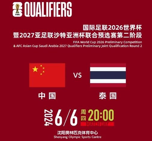 沈阳奥体世界杯预选赛-2020沈阳比赛