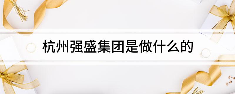 浙江科技公司_浙江科技股份_杭州浙强科技有限公司是做什么的