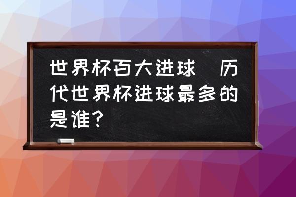 巴西世界杯百大进球-巴西世界杯十大进球视频