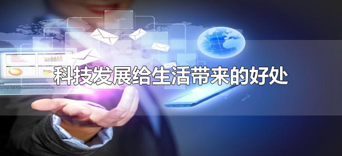 科技发展带来的好处-科技带来的好处