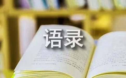 【实用】2023年情感语录30条