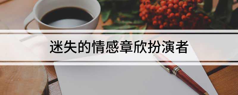 迷失的情感女演员-迷失的情感演员介绍
