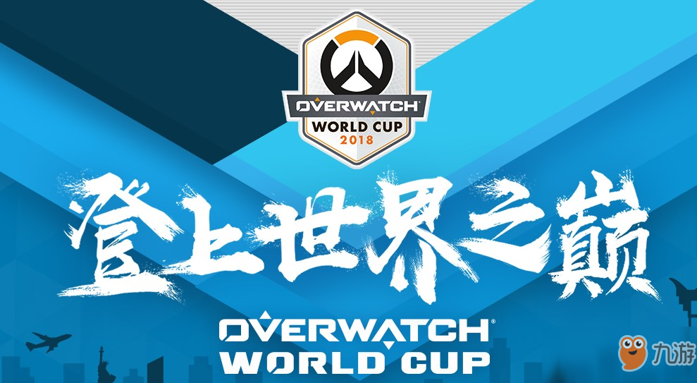《守望先锋》世界杯打响 网易CC直播线上线下助力世界杯