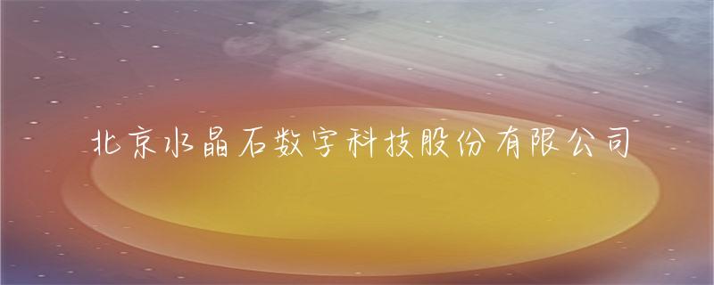 水晶石数字科技-水晶数字矿业