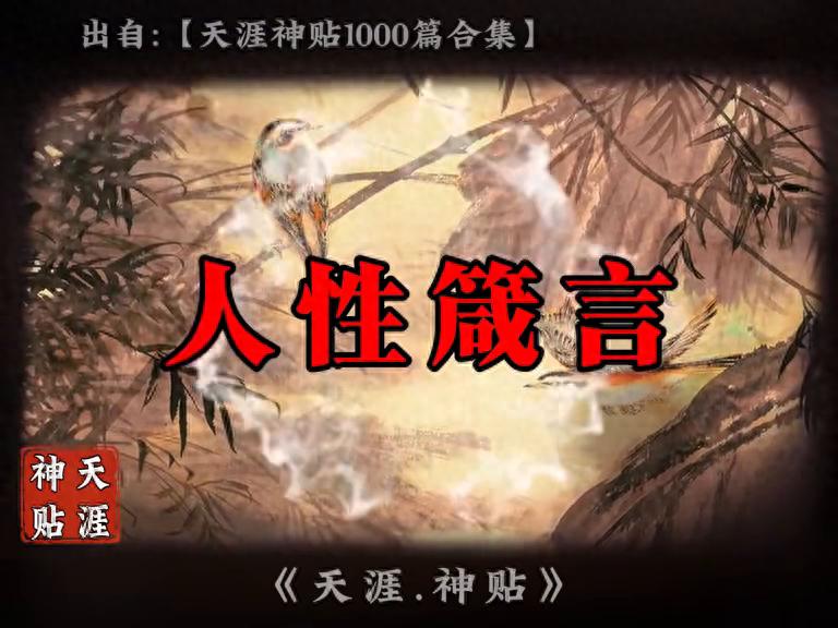 天涯感情全部热贴_天涯情感好贴_天涯很火的情感帖