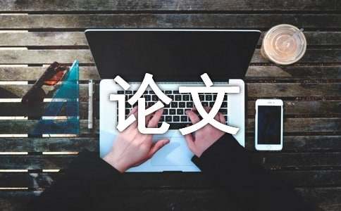 初中科技论文格式-科技论文格式模板word格式