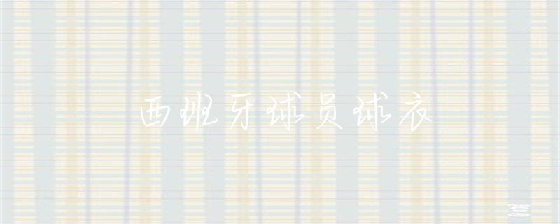 世界杯西班牙球衣-西班牙球衣欧洲杯