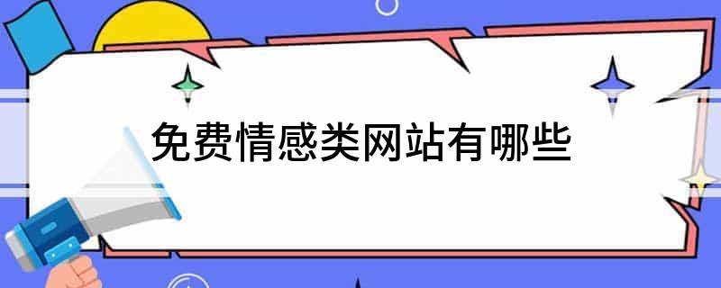 情感专家在线-免费情感专家在线聊天