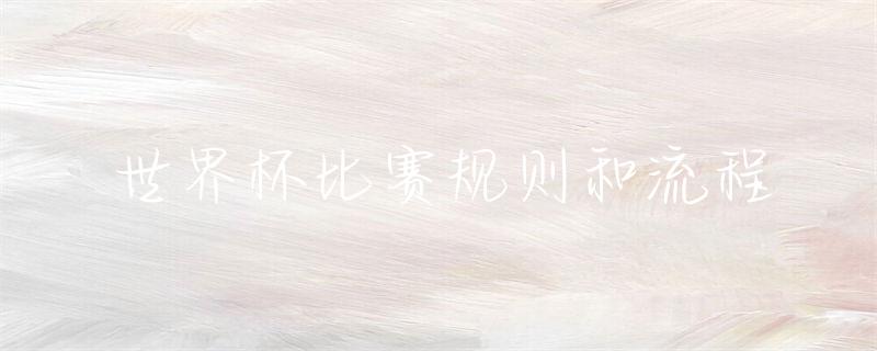世界元老杯乒乓球赛_世界杯流程_世界学者杯官网