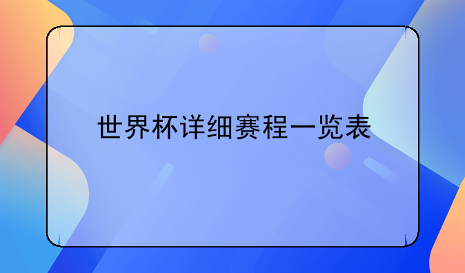 世界杯详细赛程一览表