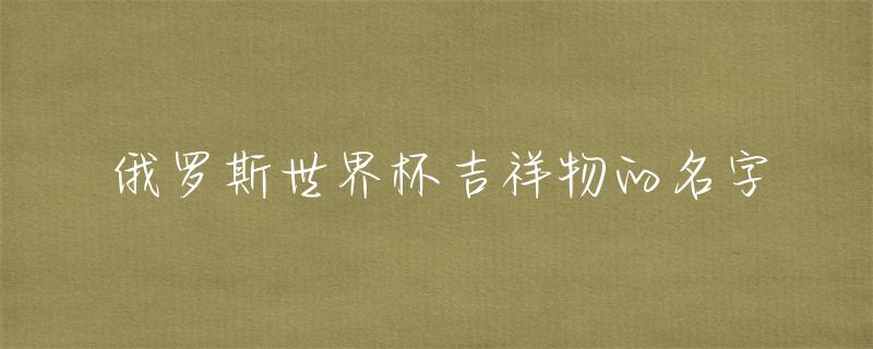 世界杯吉祥物-吉祥物大赛