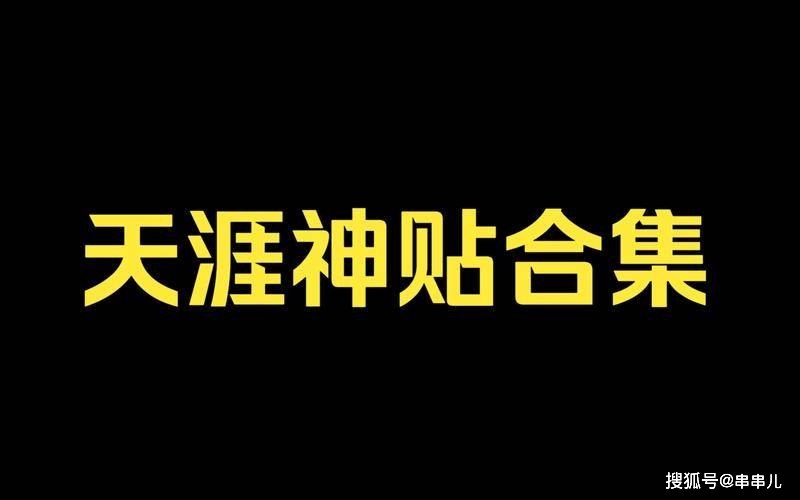 天涯最火的情感帖子-天涯论坛情感热帖