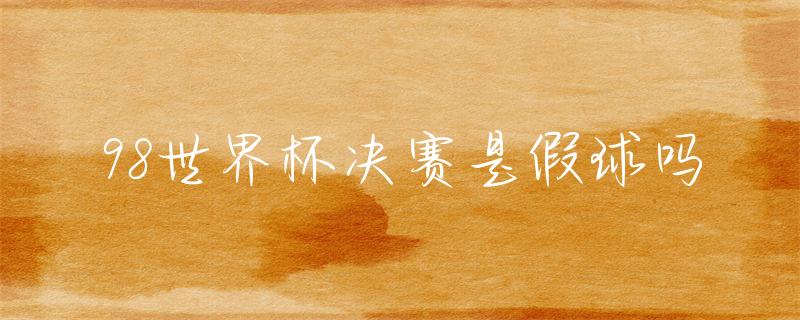98世界杯进球_足球世界杯进球_世界杯进球大战