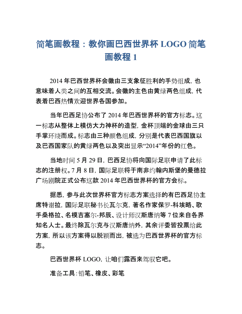 简笔画教程：教你画巴西世界杯LOGO简笔画教程1.docx