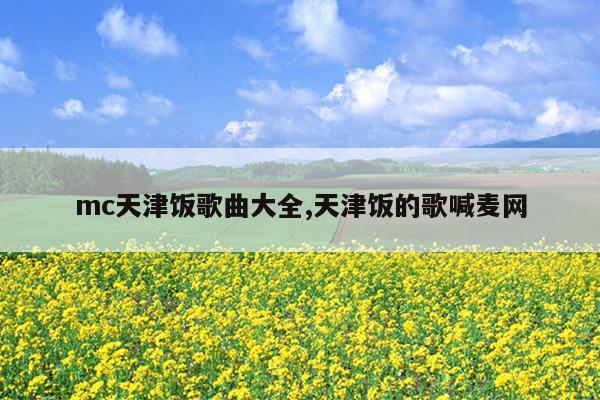 喊麦歌词大全100首情感-天津饭说唱歌曲 封杀列表