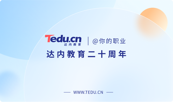 达内软件科技有限公司-潍坊达内教育 软件开发工程师培训