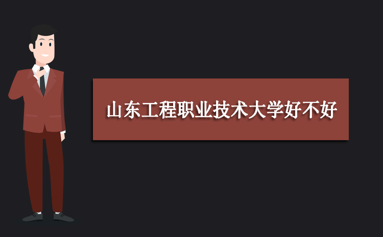 山东凯文科技职业学院贴吧-山东工程职业技术大学评价