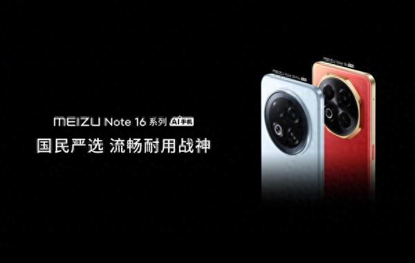 魅族科技-魅族Note 16系列配置