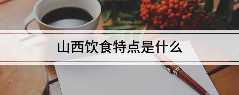 山东饮食特点-山西杂粮饮食特点